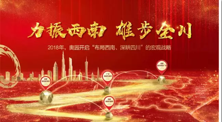 2018奧園商業(yè)地產(chǎn)集團(tuán)成都公司戰(zhàn)略發(fā)布會暨產(chǎn)品說明會