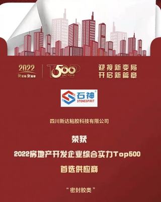 喜報!四川新達(dá)獲2022房地產(chǎn)開發(fā)企業(yè)綜合實力首選供應(yīng)商