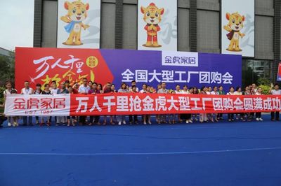 &ldquo;萬人千里搶金虎&rdquo;--全國大型工廠團(tuán)購會圓滿結(jié)束