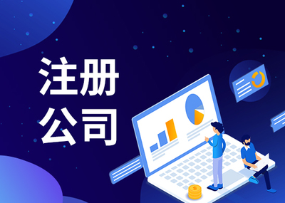 澄海注冊教育公司代辦費用 澄海注冊教育公司代辦費用多少錢