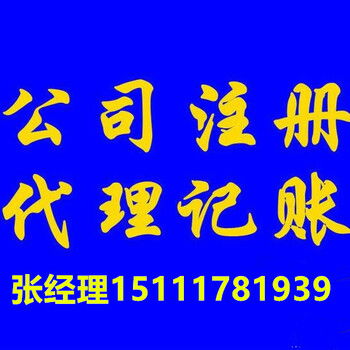 青海代理記賬注冊(cè)公司,西寧代理記賬免費(fèi)注冊(cè)公司