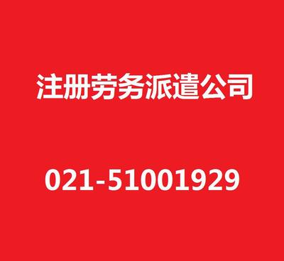 【上海勞務(wù)派遣公司注冊(cè)/注冊(cè)勞務(wù)派遣公司/專業(yè)代辦/高效注冊(cè)】價(jià)格_廠家_圖片 -
